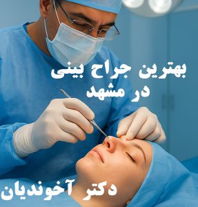 بهترین جراح بینی در مشهد