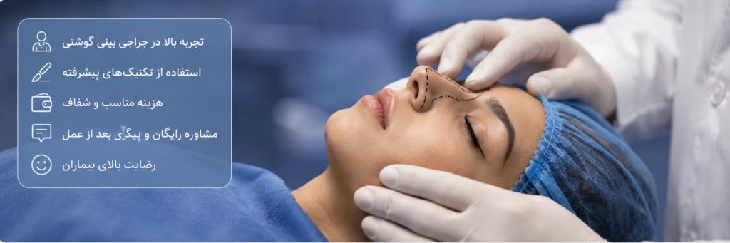 جراحی بینی گوشی در مشهد با دکتر آخوندیان