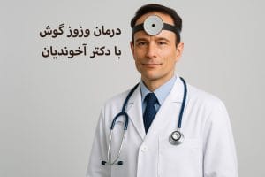 درمان وزوز گوش