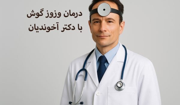 درمان وزوز گوش