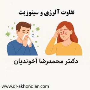 تفاوت آلرژی و سینوزیت