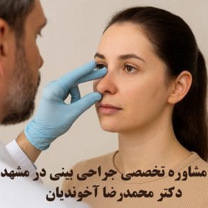 مشاوره تخصصی جراحی بینی در مشهد