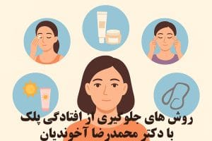 جلوگیری از افتادگی پلک