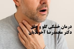 درمان خشکی گلو و حلق