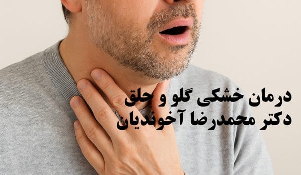 درمان خشکی گلو و حلق