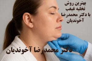 نحوه تخلیه غبغب