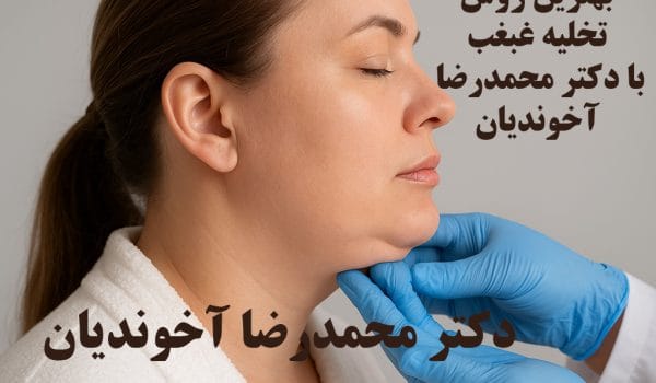 نحوه تخلیه غبغب