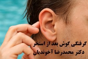 گرفتگی گوش بعد از استخر