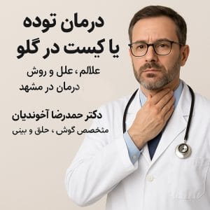 درمان کیست در گلو یا توده