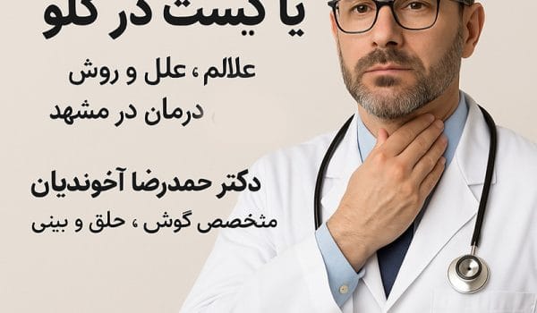 درمان کیست در گلو یا توده