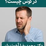 علت احساس فشار در گوش چیست؟