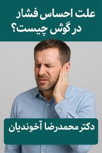 علت احساس فشار در گوش چیست؟