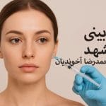 فیلر بینی در مشهد
