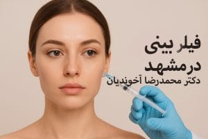 فیلر بینی در مشهد