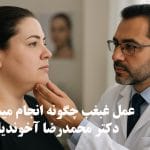 عمل غبغب چطور انجام می شود؟