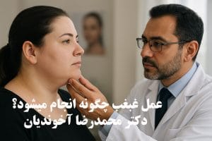 عمل غبغب چطور انجام می شود؟