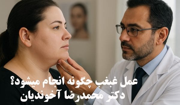 عمل غبغب چطور انجام می شود؟