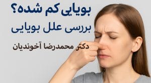 کاهش حس بویایی