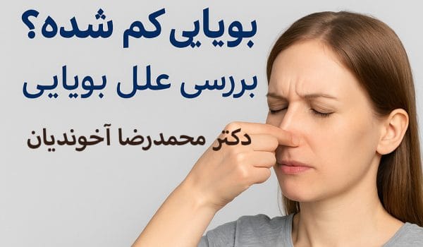 کاهش حس بویایی