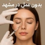 اصلاح قوز بینی بدون عمل در مشهد