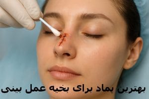 بهترین پماد برای بخیه عمل بینی