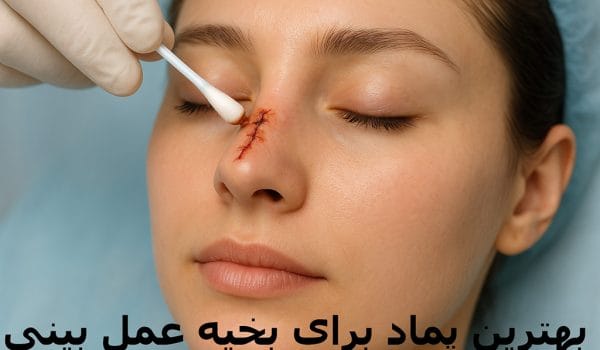 بهترین پماد برای بخیه عمل بینی