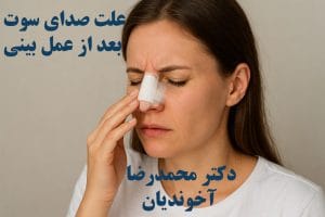 علت صدای سوت بعد از عمل بینی
