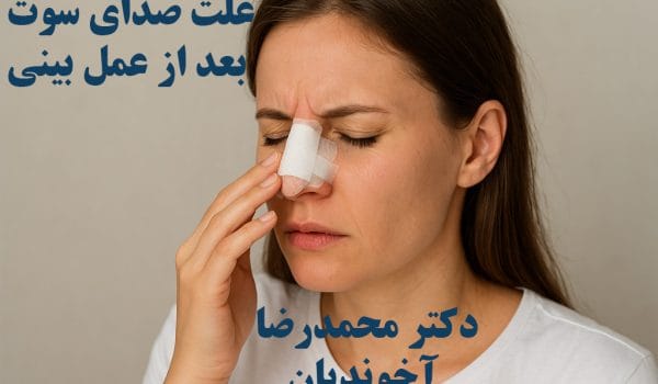 علت صدای سوت بعد از عمل بینی
