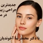 جدیدترین روش‌های جراحی زیبایی صورت در مشهد