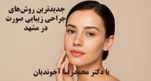 جدیدترین روش‌های جراحی زیبایی صورت در مشهد