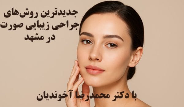 جدیدترین روش‌های جراحی زیبایی صورت در مشهد