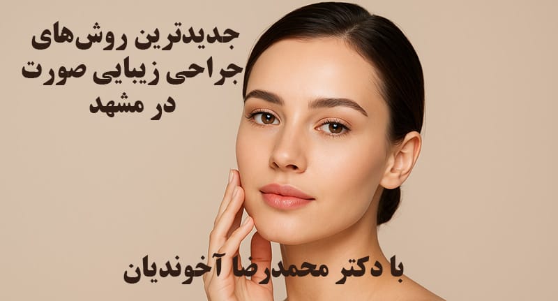 جدیدترین روش‌های جراحی زیبایی صورت در مشهد