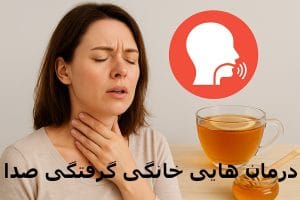 درمان خانگی گرفتگی صدا