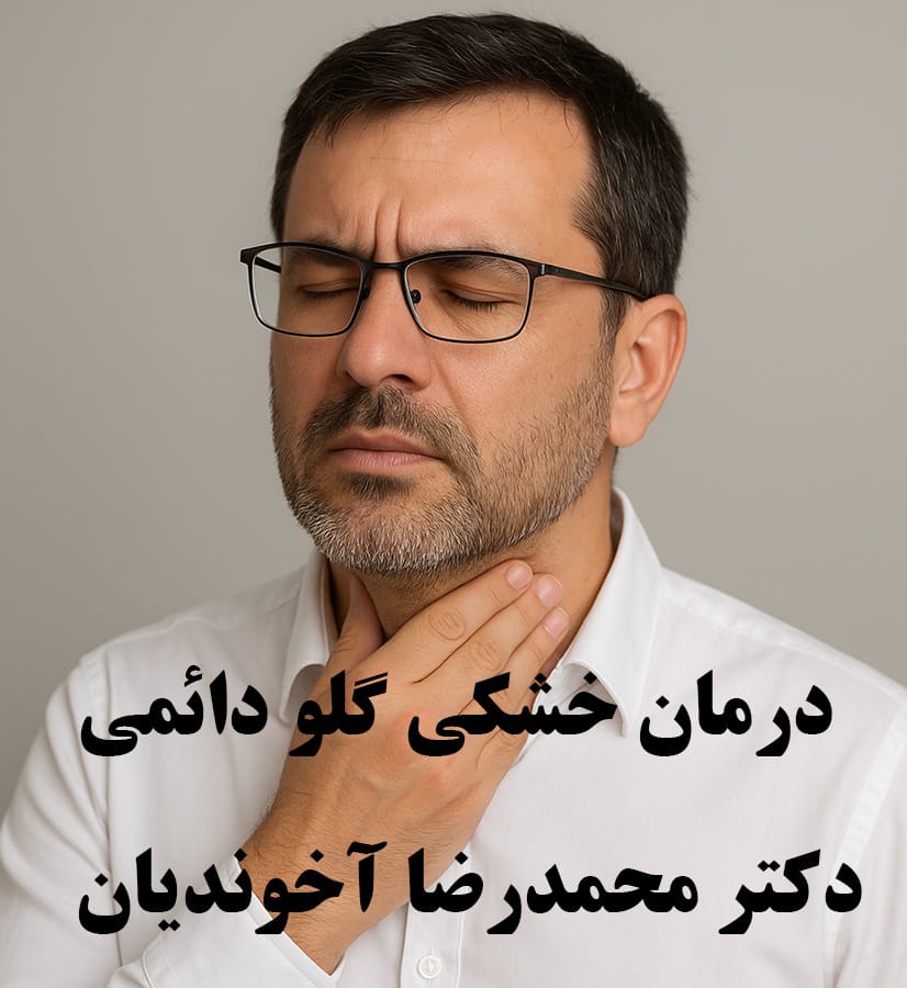 درمان خشکی گلو دائمی