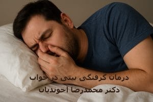 درمان گرفتگی بینی در خواب