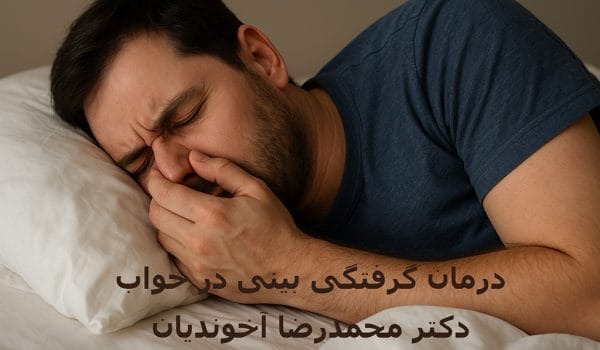 درمان گرفتگی بینی در خواب