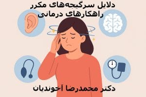 دلایل سرگیجههای مکرر و راهکارهای درمانی