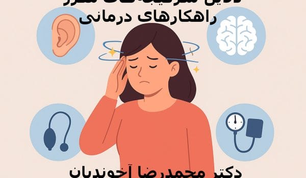 دلایل سرگیجههای مکرر و راهکارهای درمانی