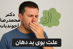 علت بوی بد دهان