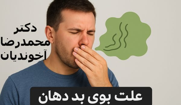 علت بوی بد دهان