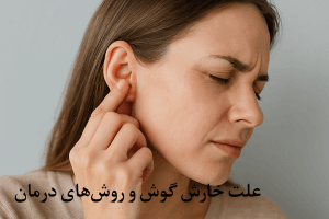 علت خارش گوش و روش‌های درمان