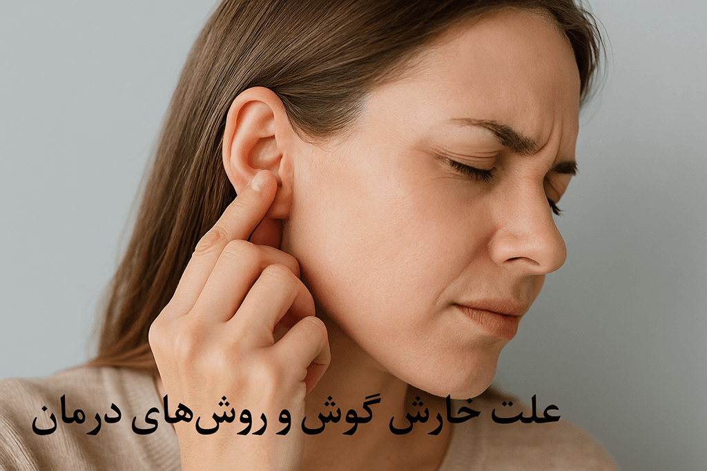 علت خارش گوش و روش‌های درمان