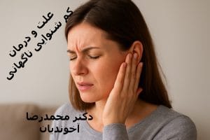 علت و درمان کم شنوایی ناگهانی