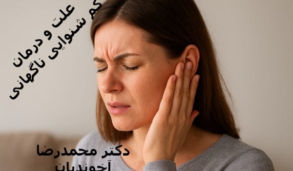 علت و درمان کم شنوایی ناگهانی