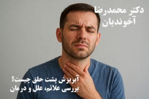 آبریزش پشت حلق چیست؟ بررسی علائم، علل و درمان