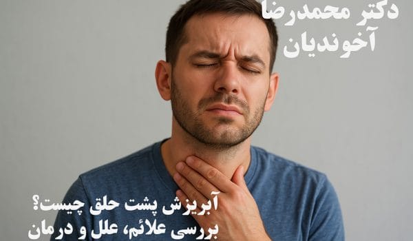 آبریزش پشت حلق چیست؟ بررسی علائم، علل و درمان