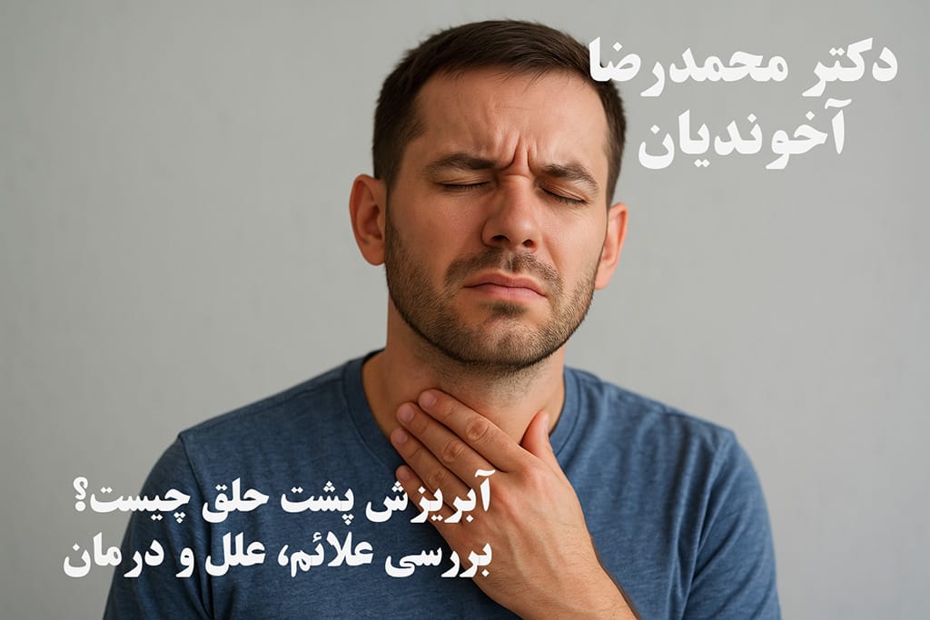آبریزش پشت حلق چیست؟ بررسی علائم، علل و درمان