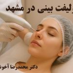 اندولیفت بینی در مشهد