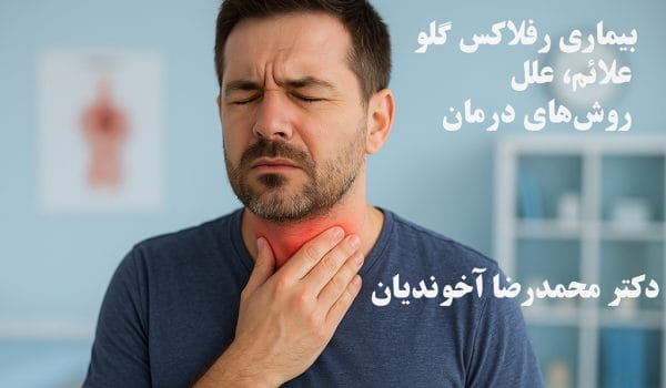 بیماری رفلاکس گلو؛ علائم، علل و روش‌های درمان