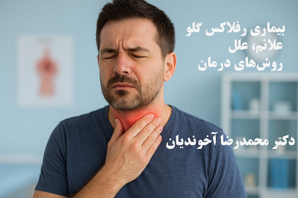 بیماری رفلاکس گلو؛ علائم، علل و روش‌های درمان